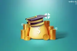  شرایط دریافت وام دانشجویی 
