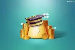  شرایط دریافت وام دانشجویی 