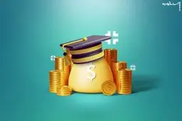  شرایط دریافت وام دانشجویی 
