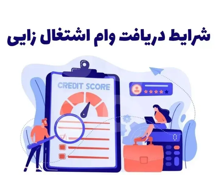 شرایط جدید پرداخت وام اشتغال‌زایی اعلام شد
