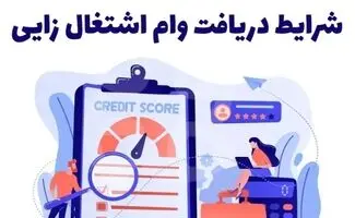 شرایط جدید پرداخت وام اشتغال‌زایی اعلام شد

