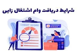 شرایط جدید پرداخت وام اشتغال‌زایی اعلام شد
