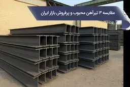 مقایسه 3 تیرآهن محبوب و پرفروش در بازار آهن