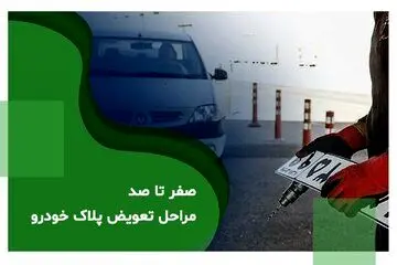 مراحل تعویض پلاک خودرو + مدارک لازم و نکات مهم 