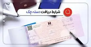 شرایط جدید دریافت دسته چک 1404اعلام شد/ مراحل ثبت اقامتگاه برای دریافت دسته چک