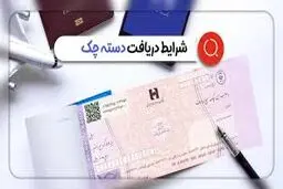 شرایط جدید دریافت دسته چک 1404اعلام شد/ مراحل ثبت اقامتگاه برای دریافت دسته چک