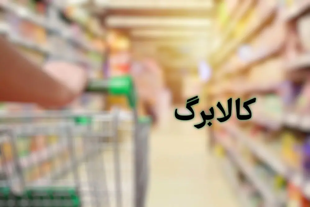 صفر تا صد امکان خرید اینترنتی کالابرگ 