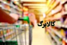 صفر تا صد امکان خرید اینترنتی کالابرگ 