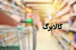 صفر تا صد امکان خرید اینترنتی کالابرگ 