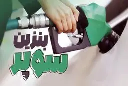 هزینه یک باک بنزین سوپر به 5 میلیون تومان رسید‌!