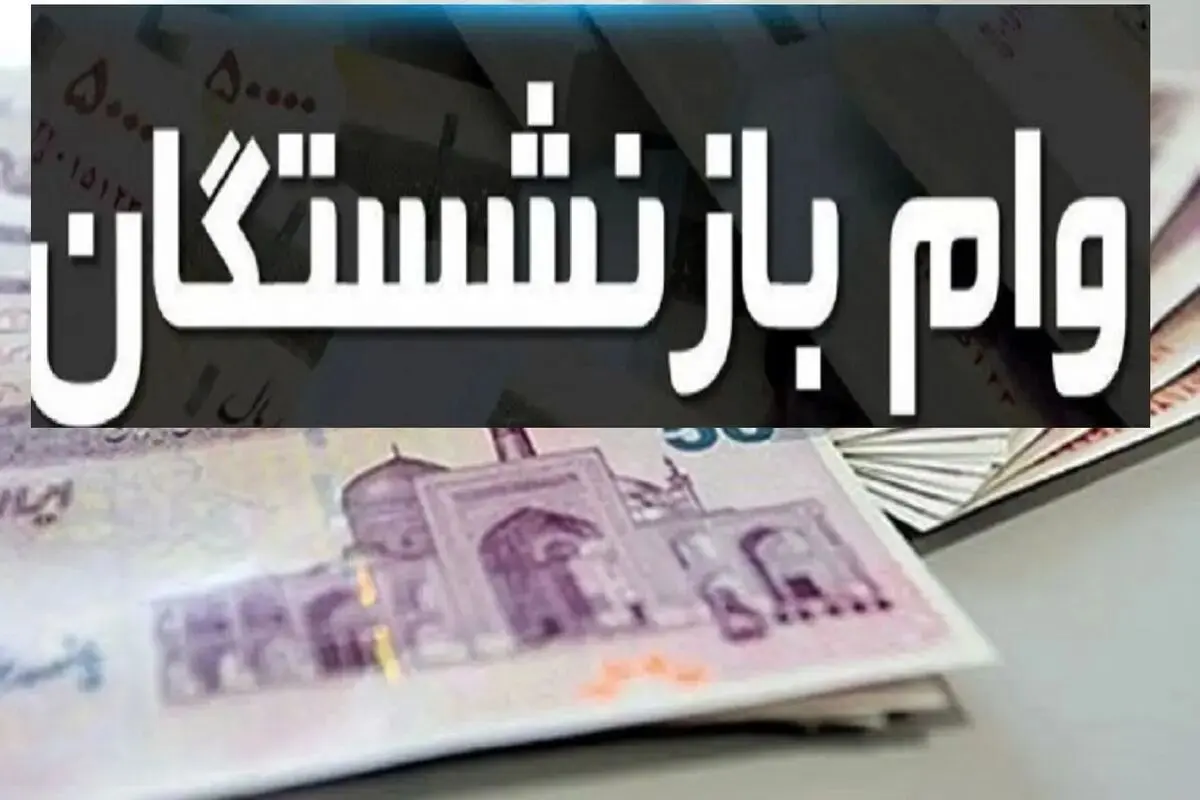 جزئیات وام جدید بانک رفاه برای بازنشستگان اعلام شد/جدول وام