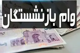 جزئیات وام جدید بانک رفاه برای بازنشستگان اعلام شد/جدول وام
