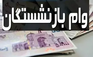 جزئیات وام جدید بانک رفاه برای بازنشستگان اعلام شد/جدول وام