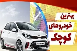 آشنایی با بهترین خودروهای سایز کوچک در ایران 