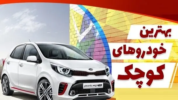 آشنایی با بهترین خودروهای سایز کوچک در ایران 