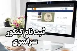 امروز، آخرین مهلت ثبت‌نام نوبت دوم کنکور 