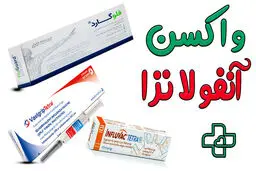 چند باور نادرست درباره ی واکسن آنفلوآنزا 