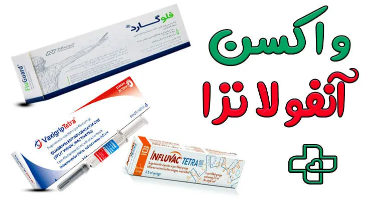 چند باور نادرست درباره ی واکسن آنفلوآنزا 