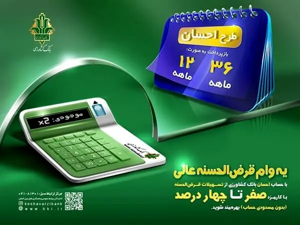 طرحی متفاوت از بانک کشاورزی/  وام آسان و بازپرداخت راحت