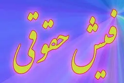 فیش حقوقی تیرماه بازنشستگان تأمین‌اجتماعی صادر شد