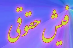 فیش حقوقی تیرماه بازنشستگان تأمین‌اجتماعی صادر شد
