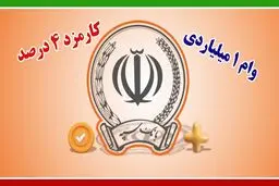 وام یک میلیاردی قرض‌الحسنه بانک سپه بدون سود سنگین!