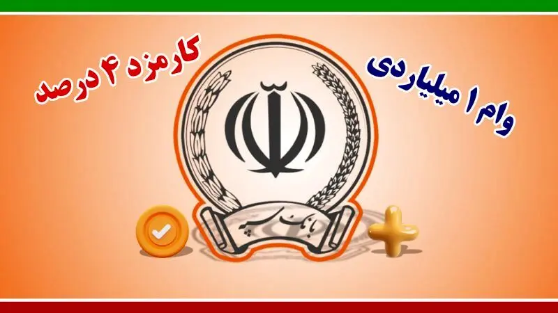 وام یک میلیاردی قرض‌الحسنه بانک سپه بدون سود سنگین!