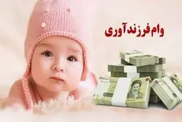 همه چیز در مورد وام فرزندآوری ۱۴۰۵ /  مبلغ و اقساط وام