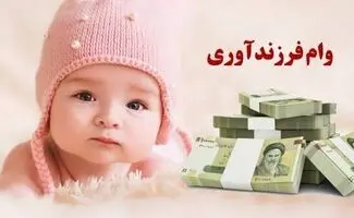 همه چیز در مورد وام فرزندآوری ۱۴۰۵ /  مبلغ و اقساط وام