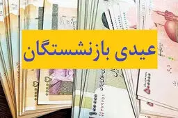 زمان جدید واریز عیدی بازنشستگان تامین اجتماعی اعلام شد + رقم واریزی