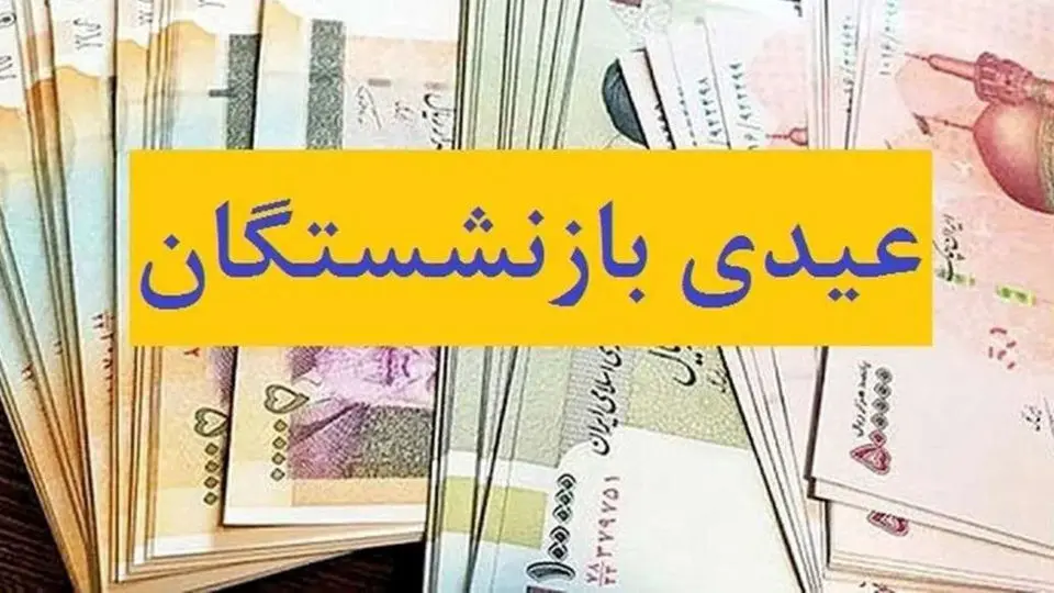 زمان جدید واریز عیدی بازنشستگان تامین اجتماعی اعلام شد + رقم واریزی
