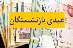 زمان جدید واریز عیدی بازنشستگان تامین اجتماعی اعلام شد + رقم واریزی