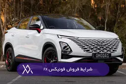 فوق العاده فروش فونیکس FX مدیران خودرو + جدول 