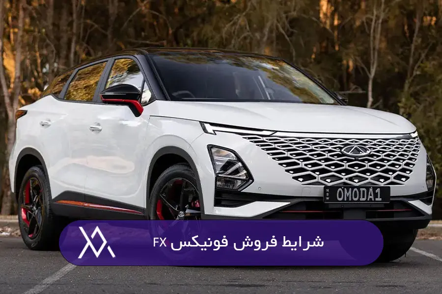 فوق العاده فروش فونیکس FX مدیران خودرو + جدول 