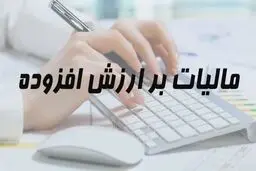 شرایط بخشودگی ۹۵ درصدی جرائم مالیات بر ارزش افزوده ابرازی بهار ۱۴۰۴ 