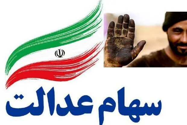 ارزش سهام عدالت امروز 20 مرداد 1405 چقدر است؟جدول