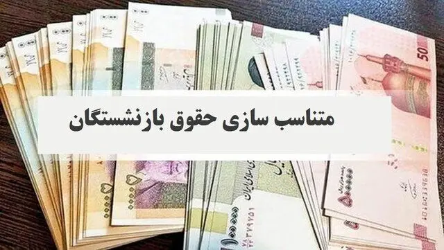  تکلیف فرمول متناسب‌سازی حقوق بازنشستگان مشخص شد 