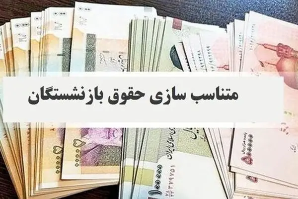  تکلیف فرمول متناسب‌سازی حقوق بازنشستگان مشخص شد 