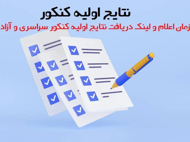 
زمان اعلام نتایج اولیه کنکور + جزئیات