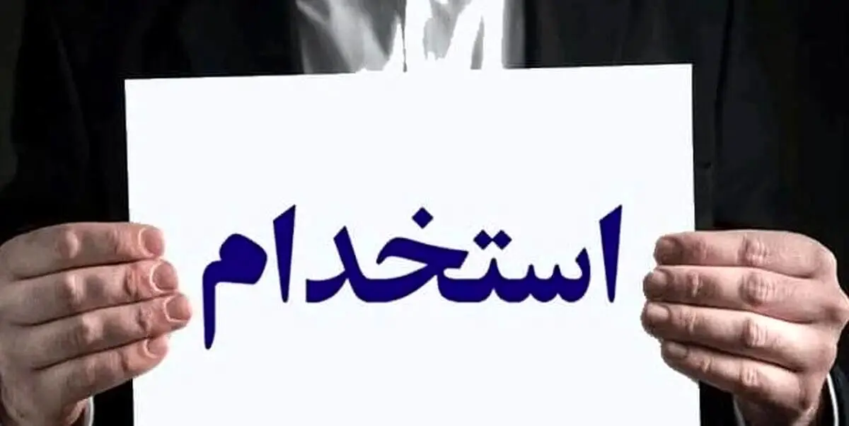استخدام بدون آزمون بانک ایران زمین در اردیبهشت ۱۴۰۵ / متقاضیان استخدام حتما بخوانند/شرایط عمومی ثبت‌نام 