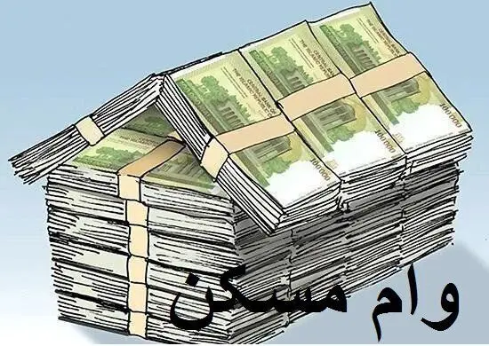 همه ی آنچه که باید درباره دریافت وام مسکن در سال ۱۴۰۴ بدانید