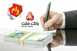 نحوه ی گرفتن ۳ وام ۲۰۰ میلیونی از بانک ملت + شرایط و مدارک