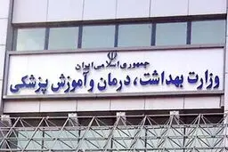 ثبت‌نام تکمیل ظرفیت آزمون استخدامی وزارت بهداشت آغاز شد