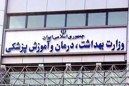 ثبت‌نام تکمیل ظرفیت آزمون استخدامی وزارت بهداشت آغاز شد