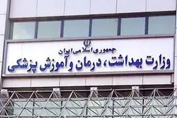 ثبت‌نام تکمیل ظرفیت آزمون استخدامی وزارت بهداشت آغاز شد