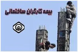 جزئیات جدید از بیمه کارگران ساختمانی 