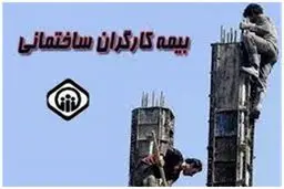 جزئیات جدید از بیمه کارگران ساختمانی 