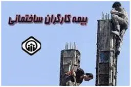 جزئیات جدید از بیمه کارگران ساختمانی 