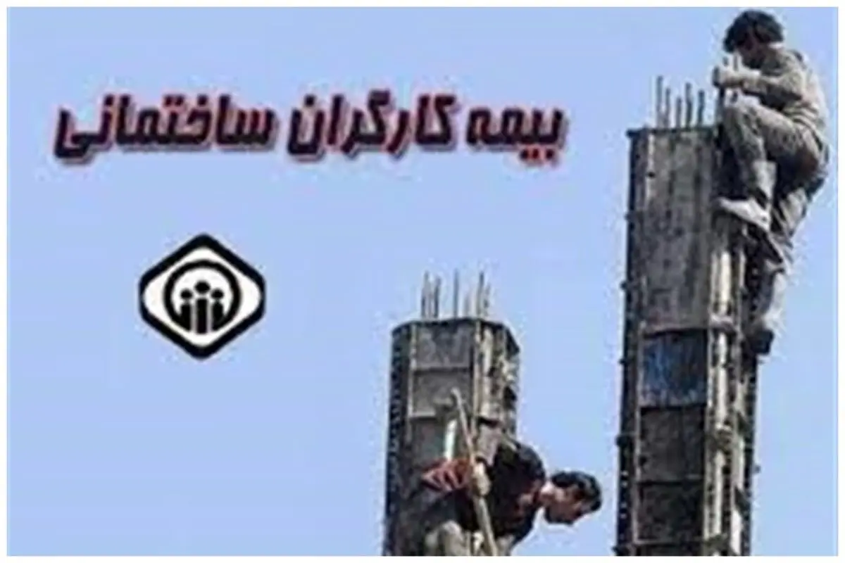 جزئیات جدید از بیمه کارگران ساختمانی 