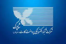 کارمزد پذیرندگان در شبکه شاپرک افزایش یافت